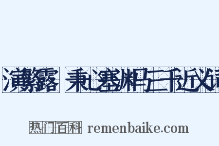 演繁露·秉心塞渊马三千近义词是什么意思的图片